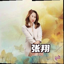 张翔